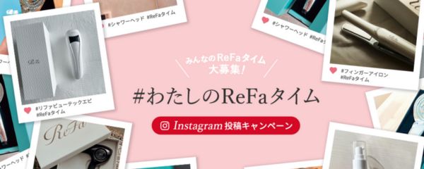#わたしのReFaタイム　Instagram投稿キャンペーン